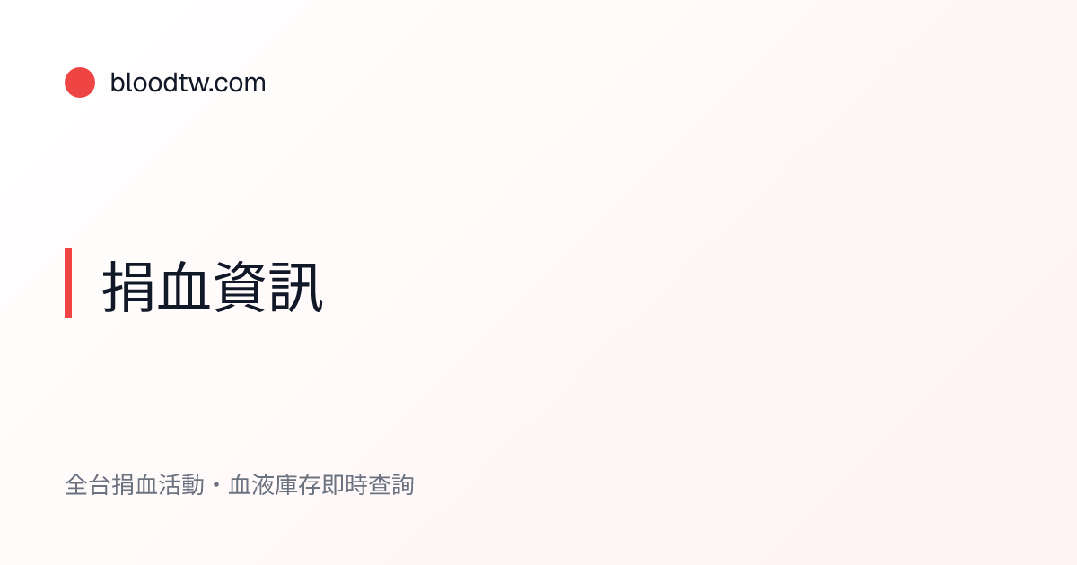 定期捐血的長期健康效益總整理：捐血對身體有什麼好處？ | 台灣捐血活動查詢
